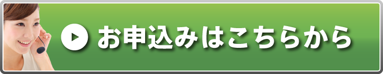 お申込みはこちらから