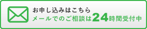 メールでのご相談は24時間受付中