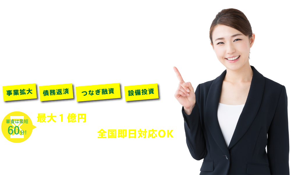 大口でまとまった資金を必要とされる事業主様へ法人向け事業資金融資なら『アクト・ウィル』