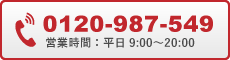 お電話からのお問い合わせ | 0120-987-549