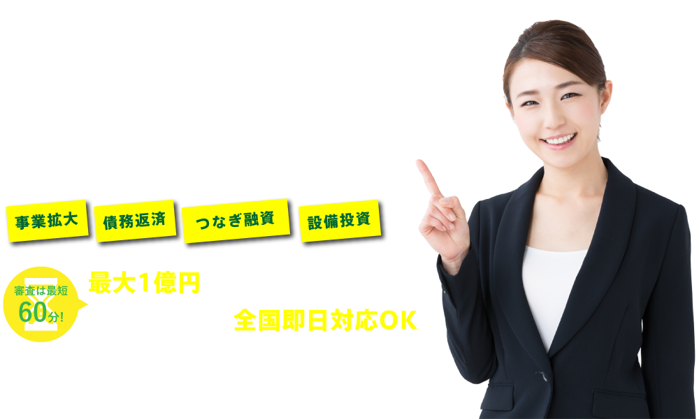 大口でまとまった資金を必要とされる事業主様へ法人向け事業資金融資なら『アクト・ウィル』