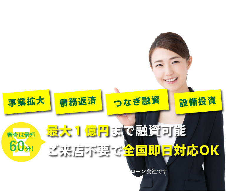 大口でまとまった資金を必要とされる事業主様へ法人向け事業資金融資なら『アクト・ウィル』
