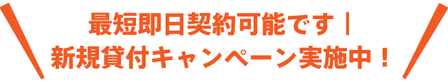 最短即日契約可能です｜新規貸付キャンペーン実施中！