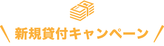 新規貸付キャンペーン