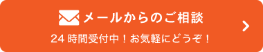 メールからのご相談