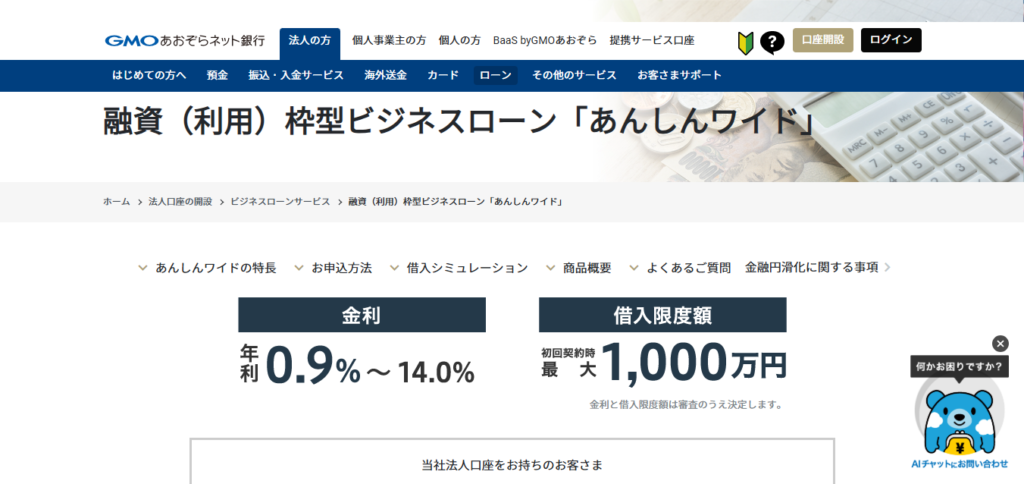 GMOあおぞらネット銀行・あんしんワイド